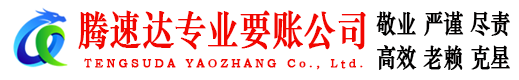 明溪腾速达要债公司